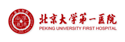 北京大学第一医院